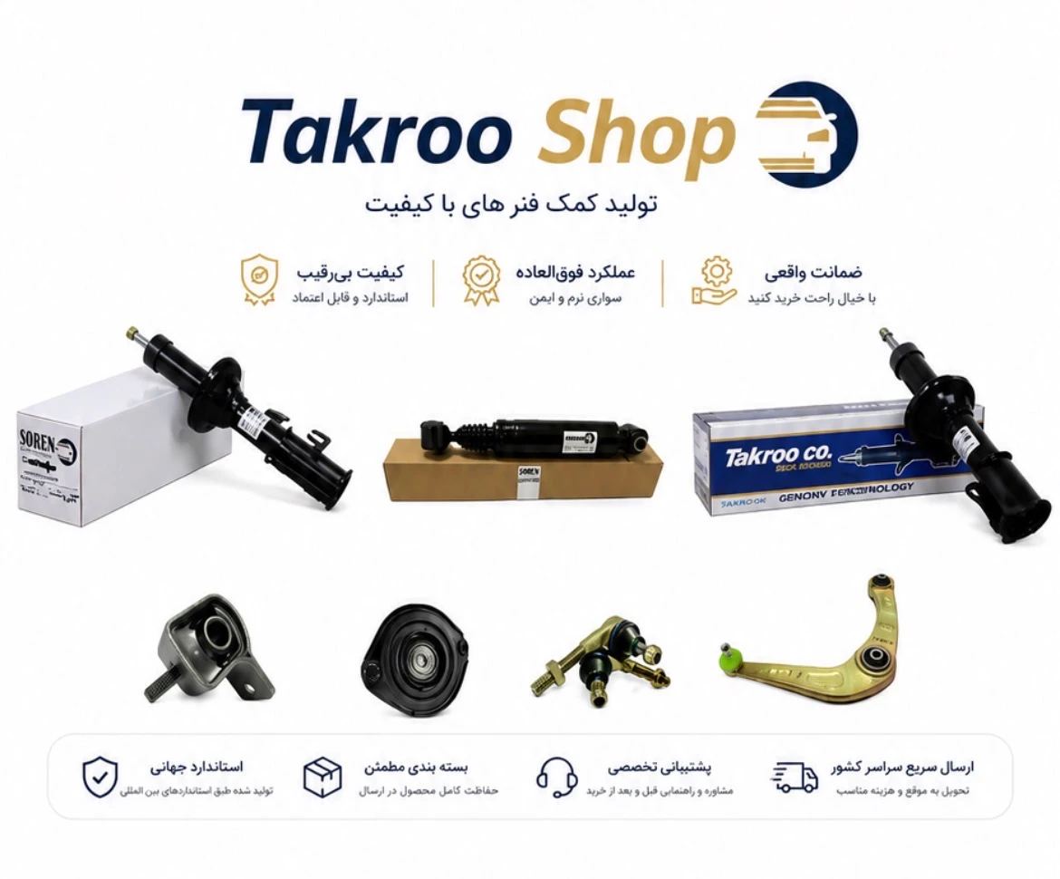 تکرو شاپ فروش قطعات جلوبندی چینی ایرانی