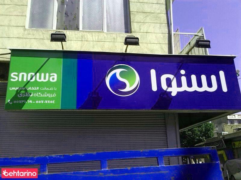 لوازم خانگی اسنوا