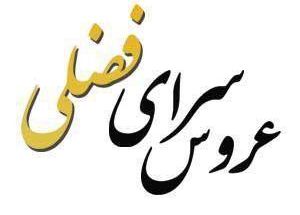 سالن زیبایی و عروس سرای فضلی