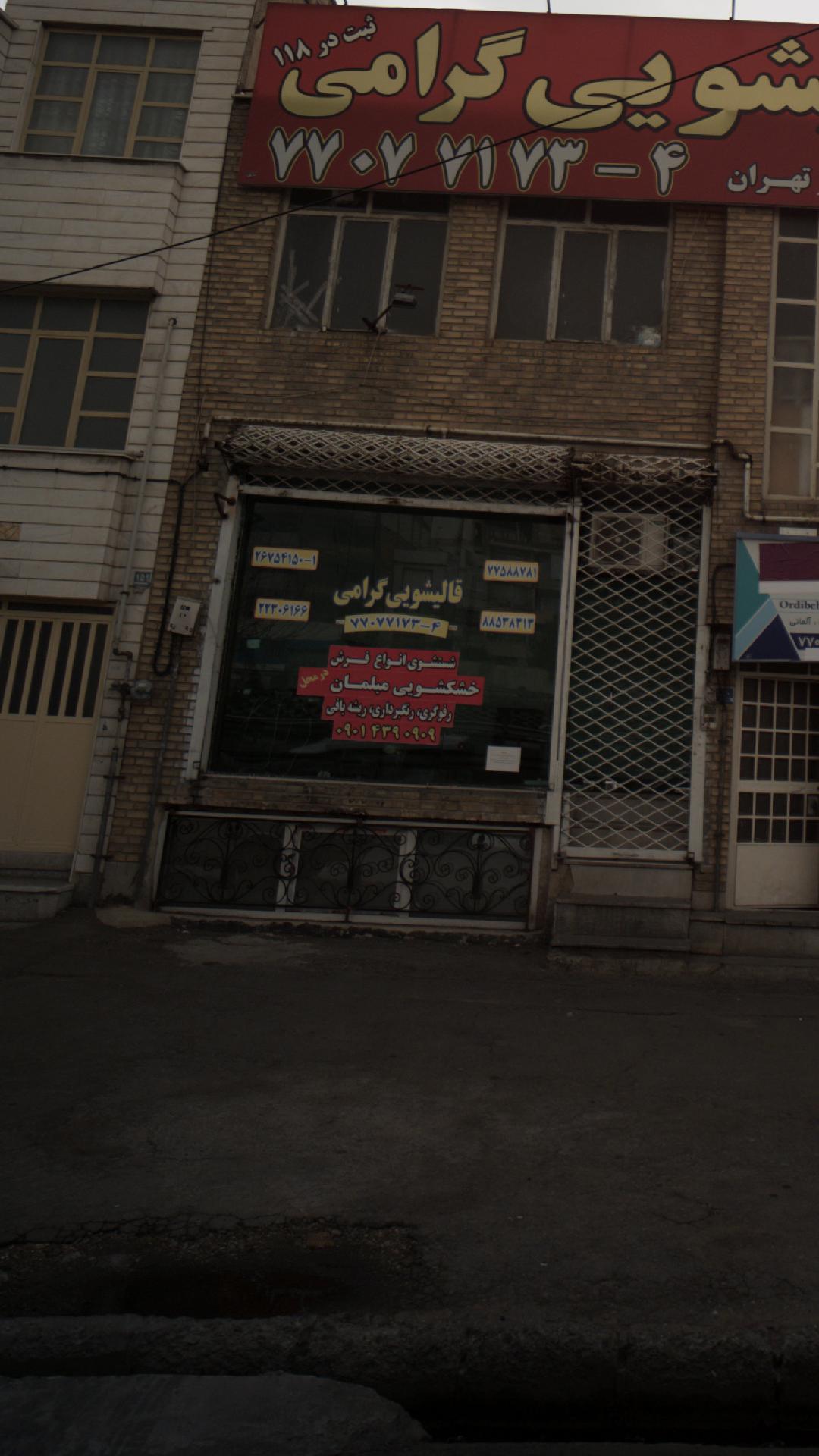 قالیشویی گرامی