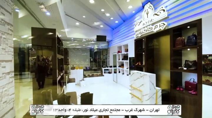 چرم کاکتوس شعبه میلاد نور