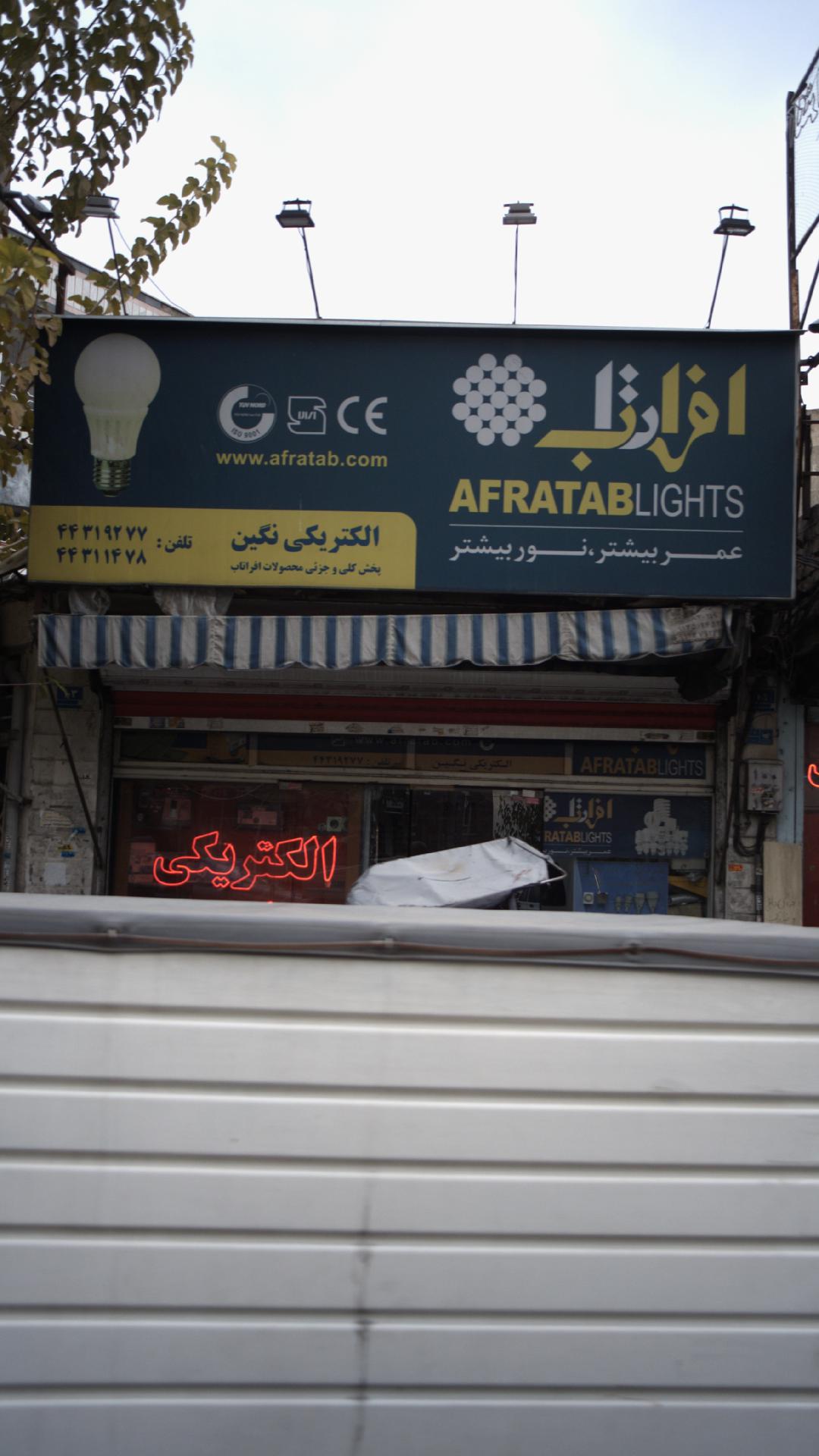 الکتریکی نگین