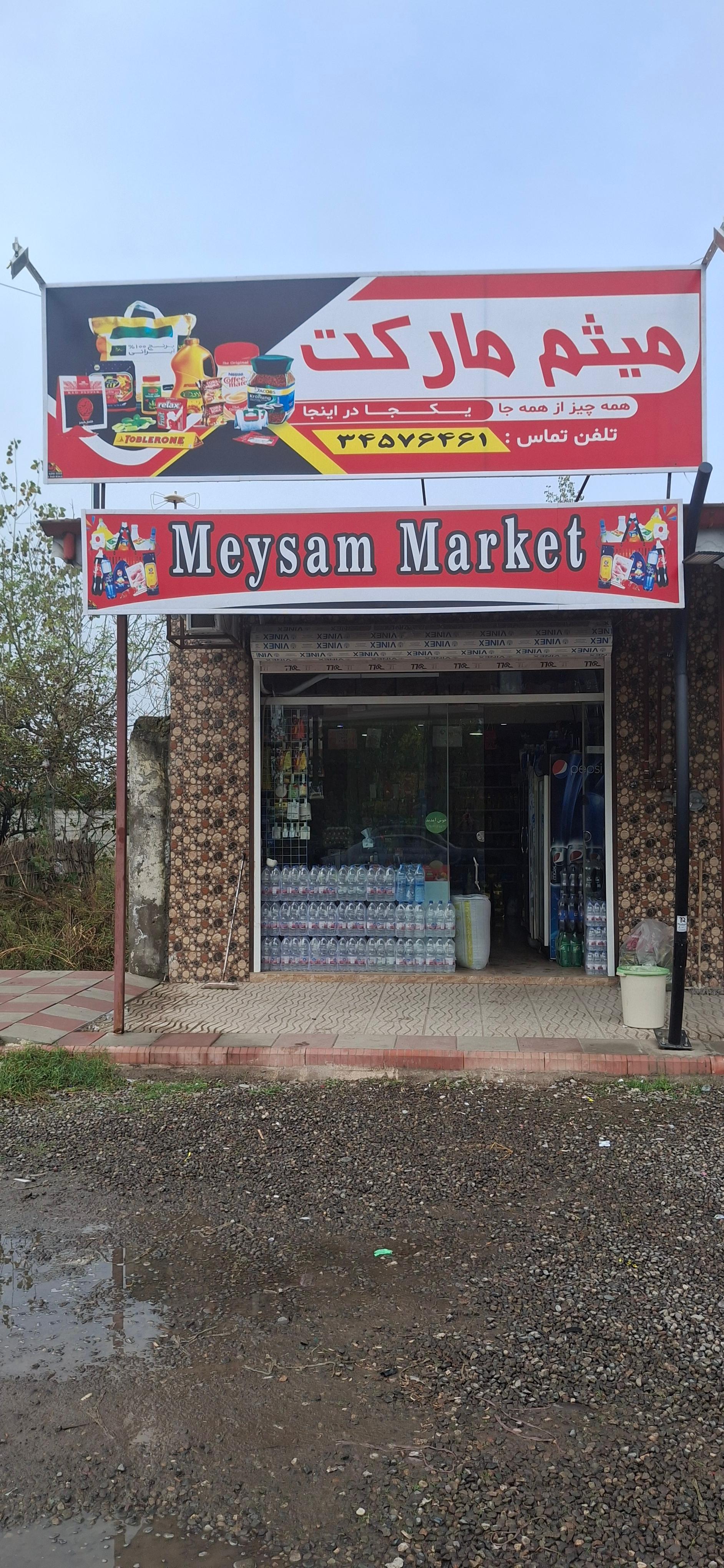 سوپر مارکت صبوری