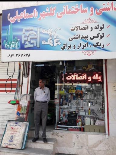 بهداشتی ساختمانی گلشهر اسماعیلی