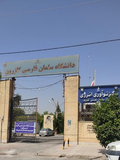 دانشگاه سلمان فارسی کازرون