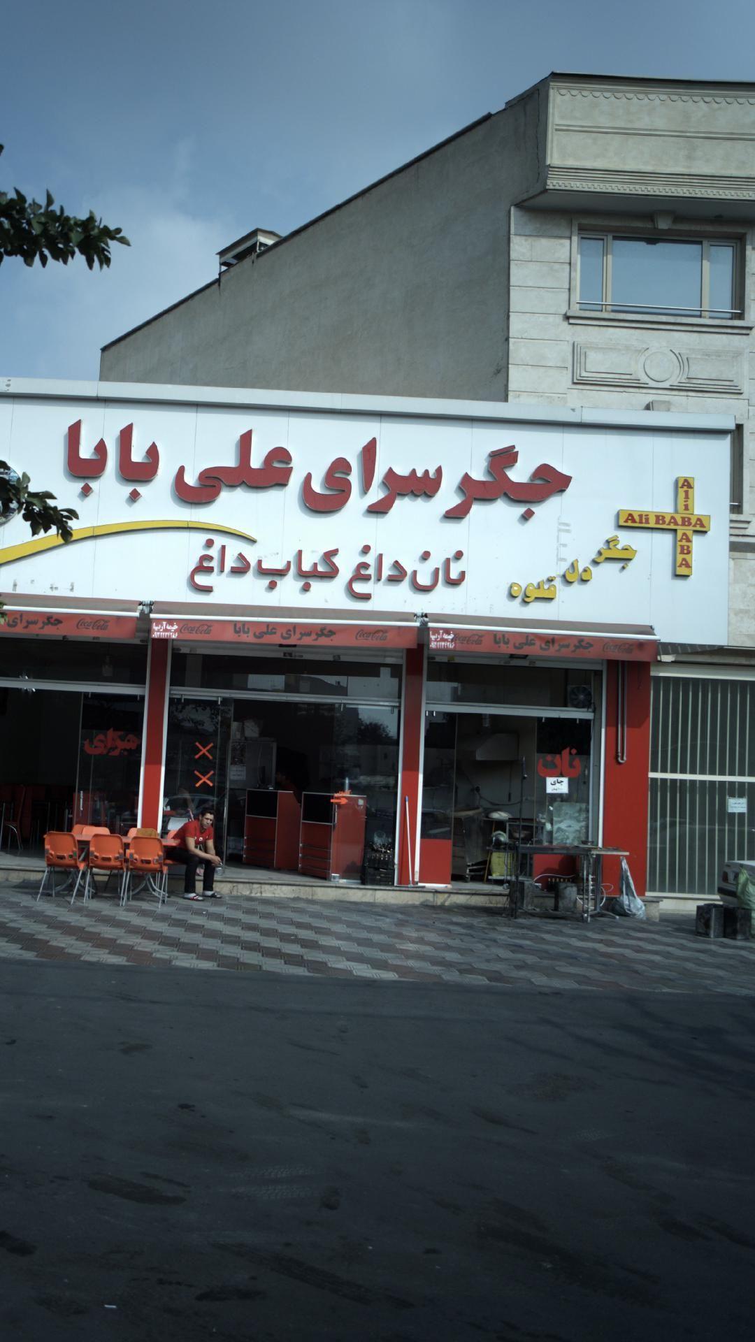 جگرسرای علی بابا