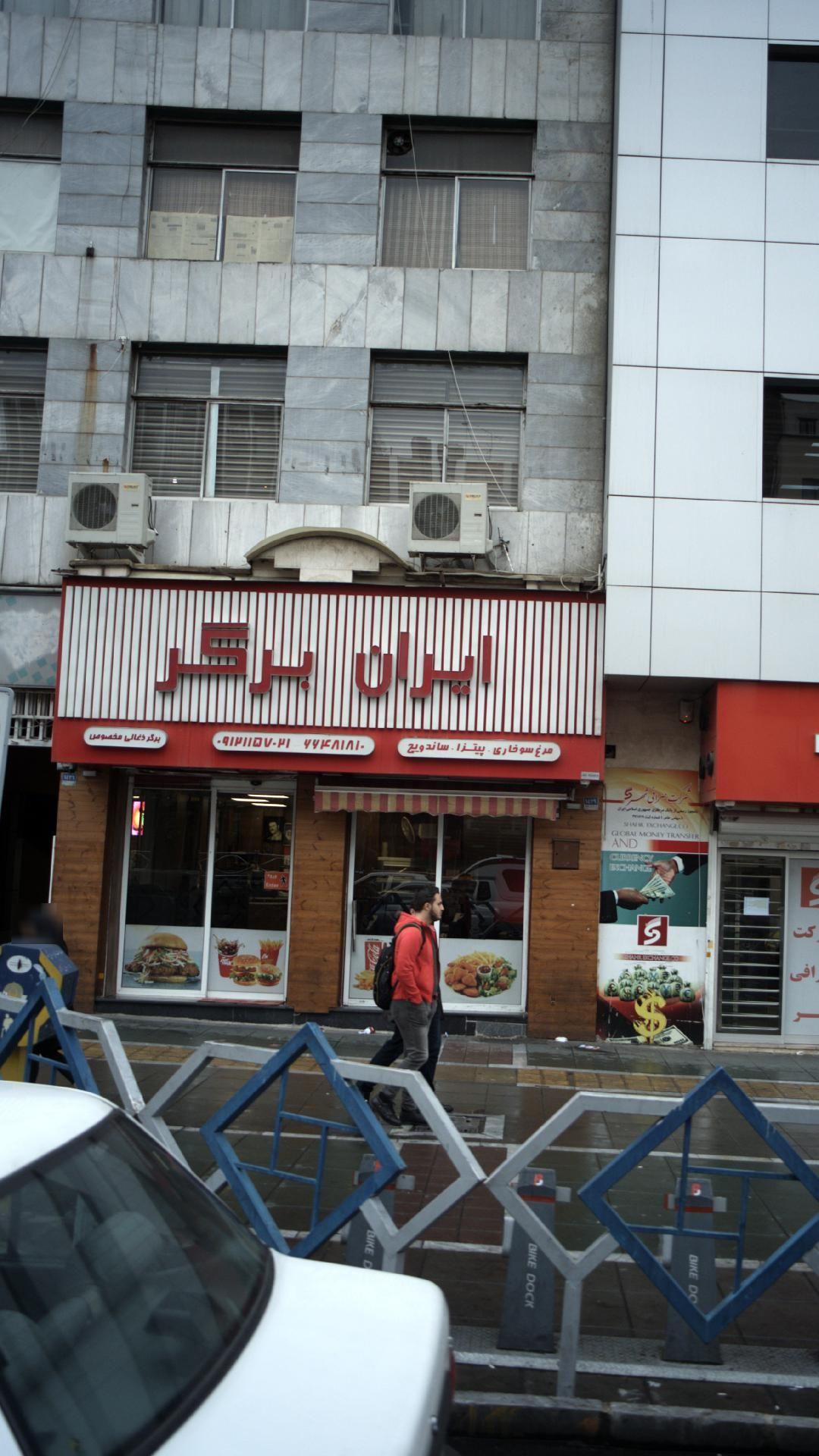 فست فود ایران برگر (چهارراه ولیعصر)