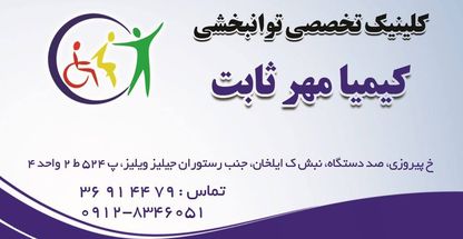 کلینیک توانبخشی کیمیا مهر ثابت