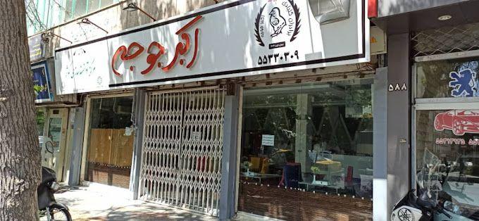 اکبر جوجه شعبه علی آباد شمالی