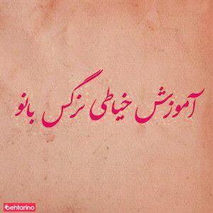 آموزش خیاطی نرگس بانو