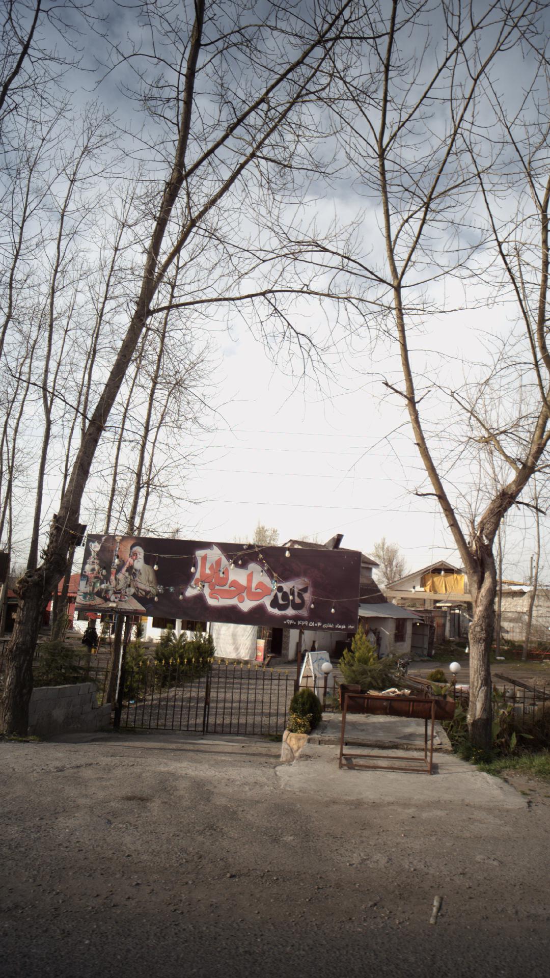 کافه حاجی بابا