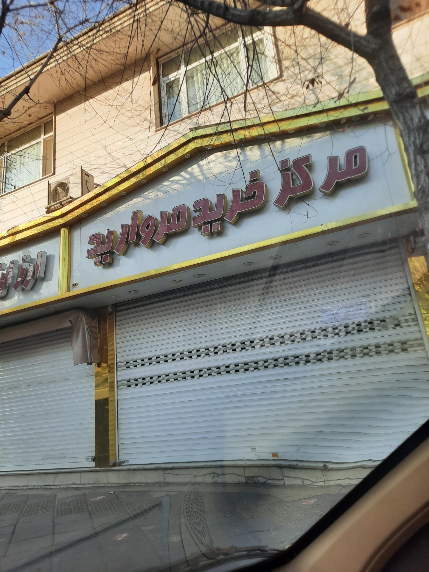 مرکز خرید مروارید