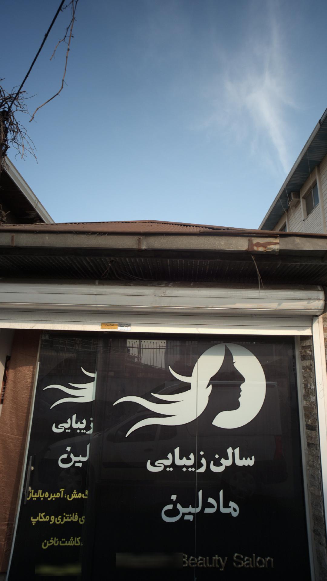 سالن زیبایی مادلین