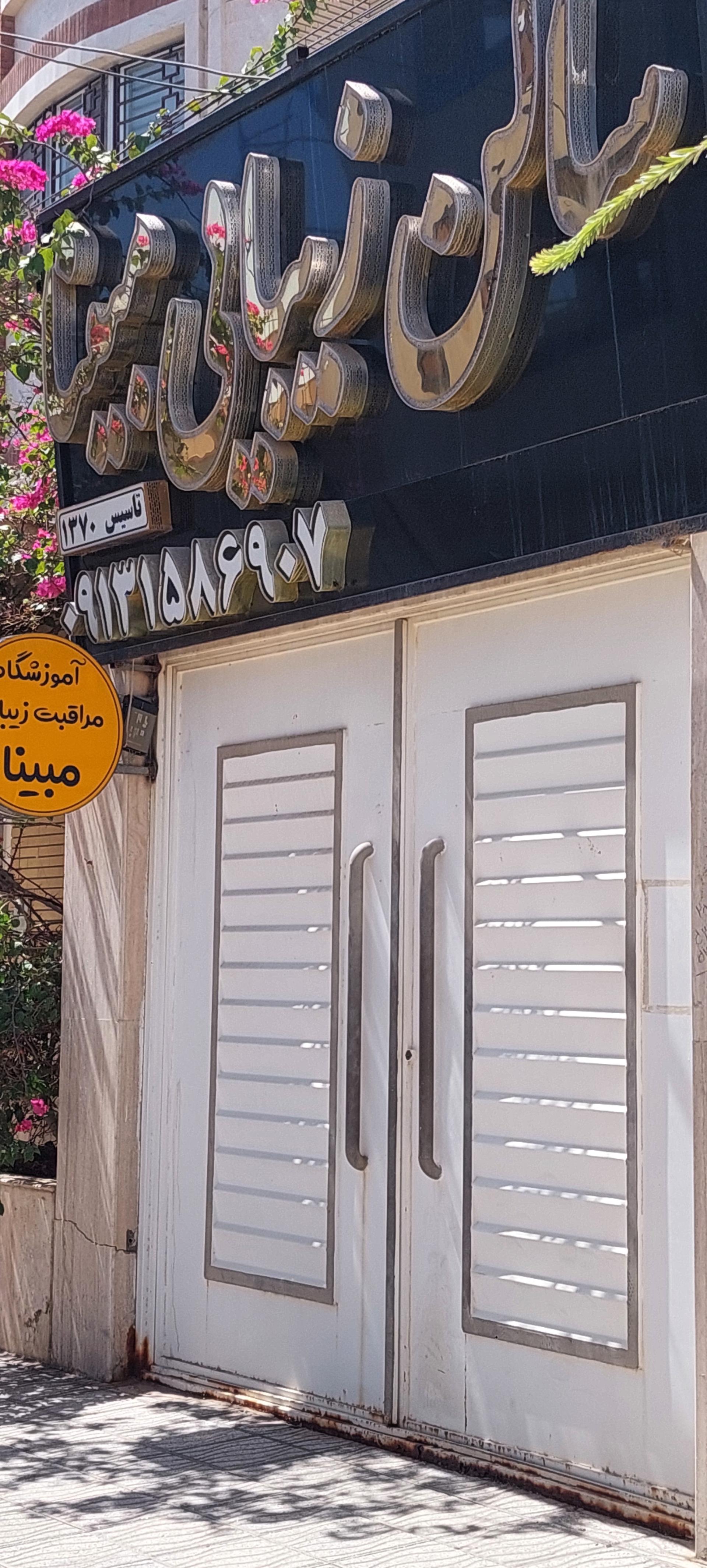 سالن زیبایی آویژه