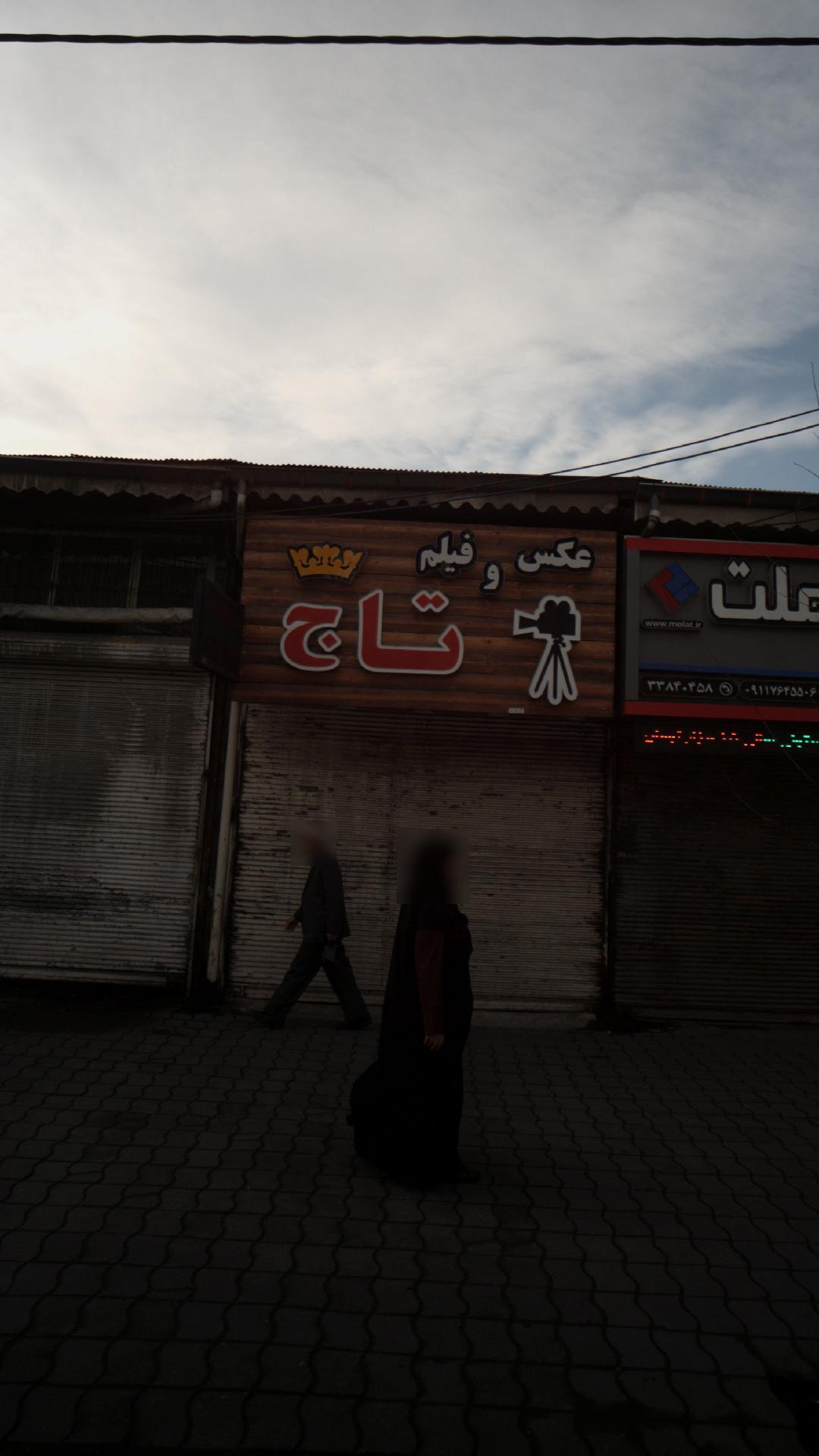 عکس و فیلم تاج
