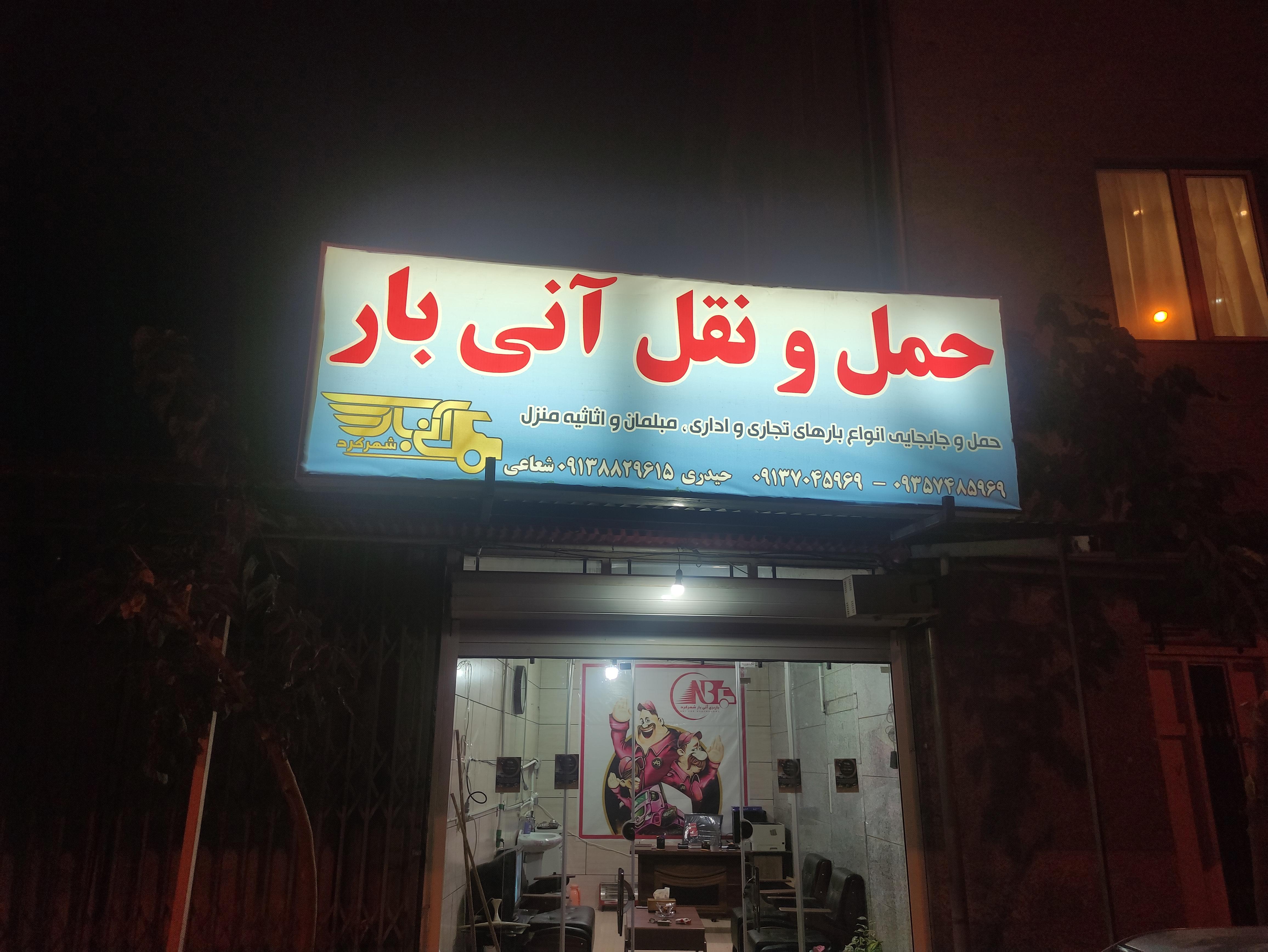 باربری آنی بار