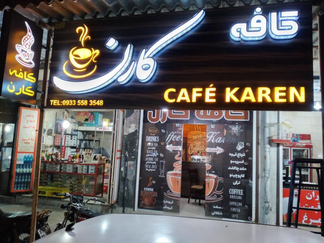 کافه کارن
