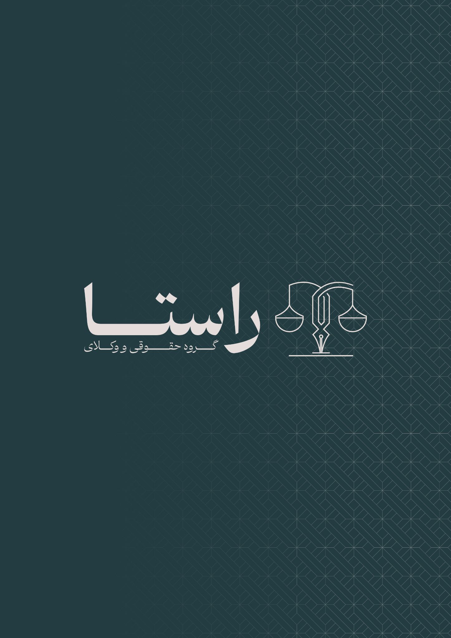 گروه حقوقی و وکلای راستا