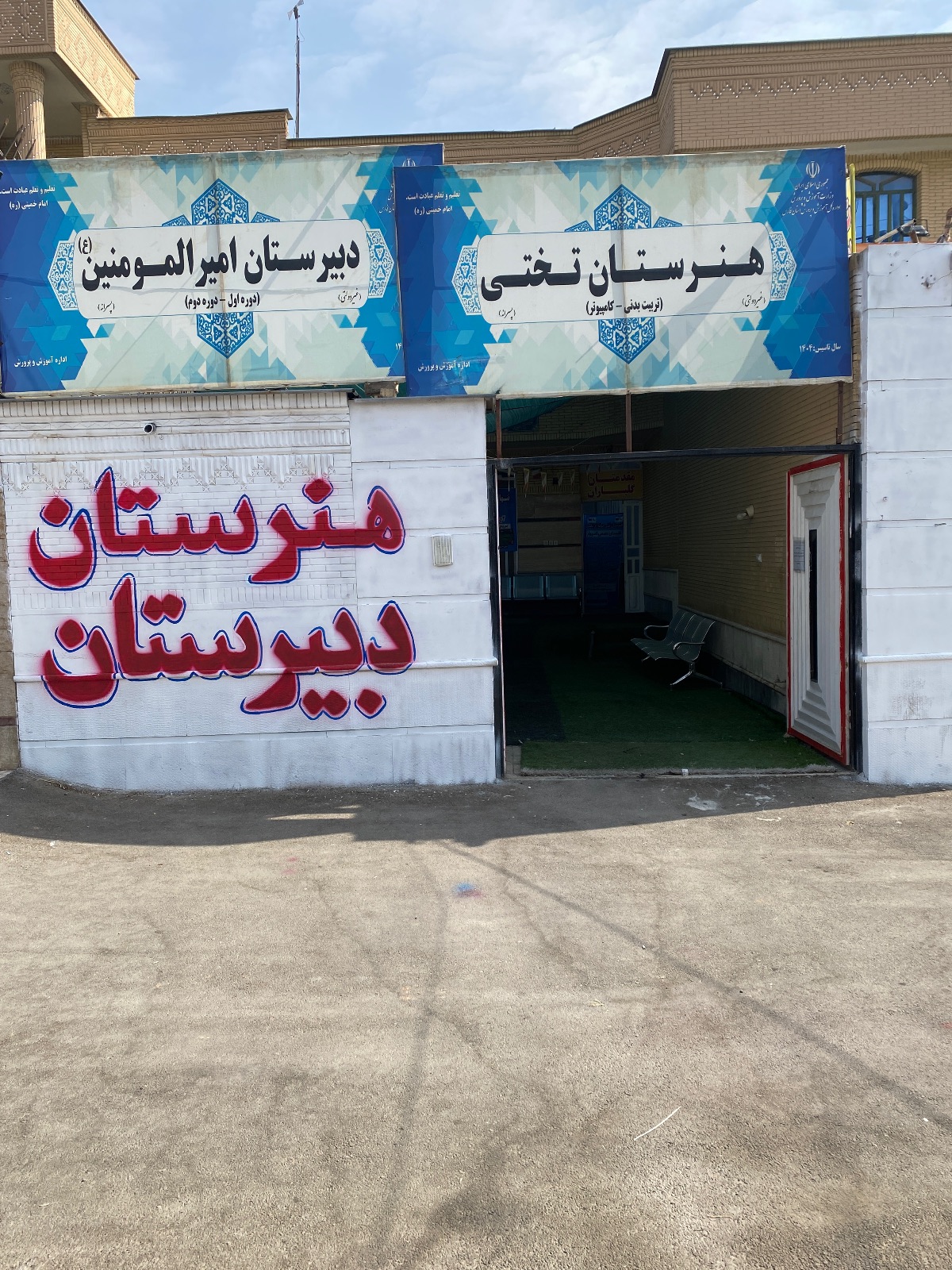 هنرستان غیردولتی پسرانه تختی
