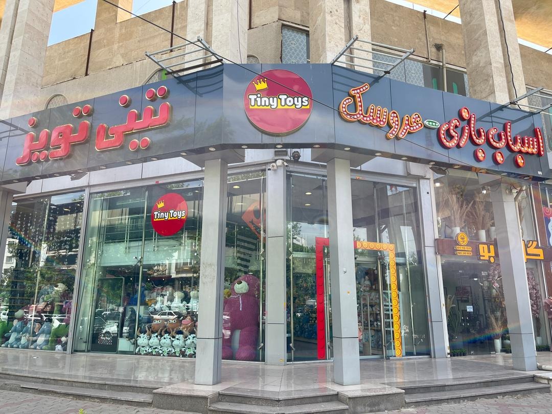 فروشگاه عروسک و اسباب بازی تینی تویز