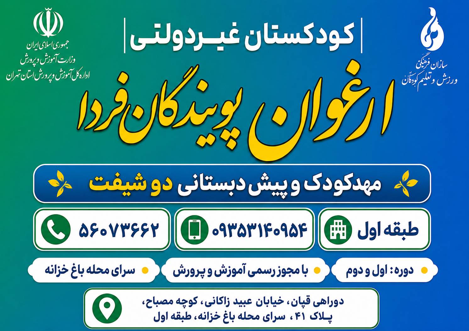 مهد کودک و پیش دبستانی دو زبانه ارغوان