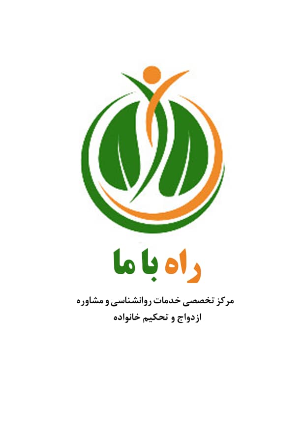 مرکز مشاوره راه با ما