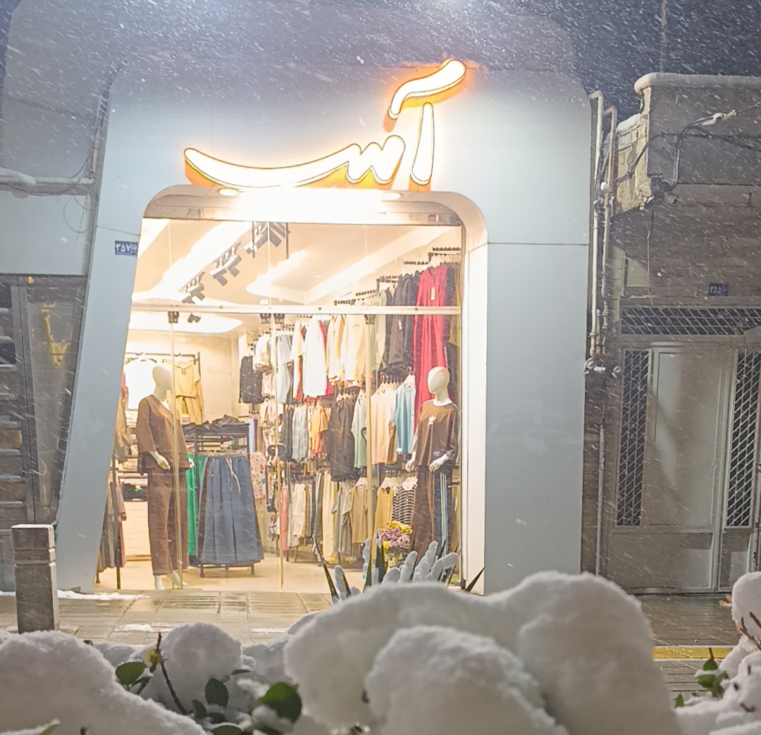 پوشاک زنانه و مردانه و بچه گانه آس