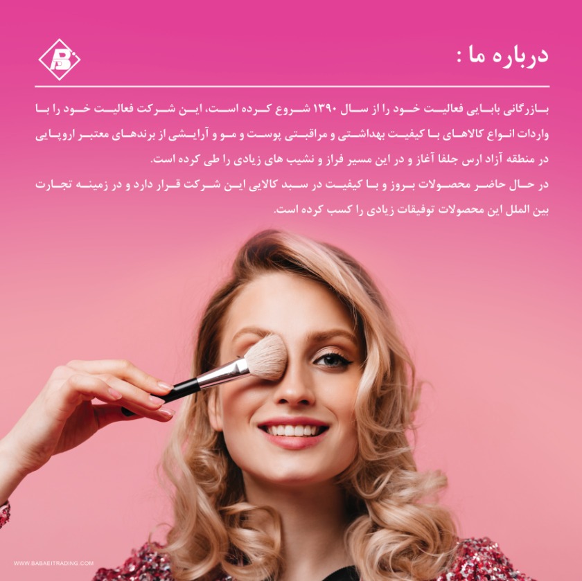 واردات آرایشی و مراقبتی بازرگانی بابایی