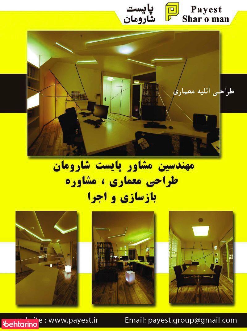 شرکت مهندسین مشاور پایست شاورمان