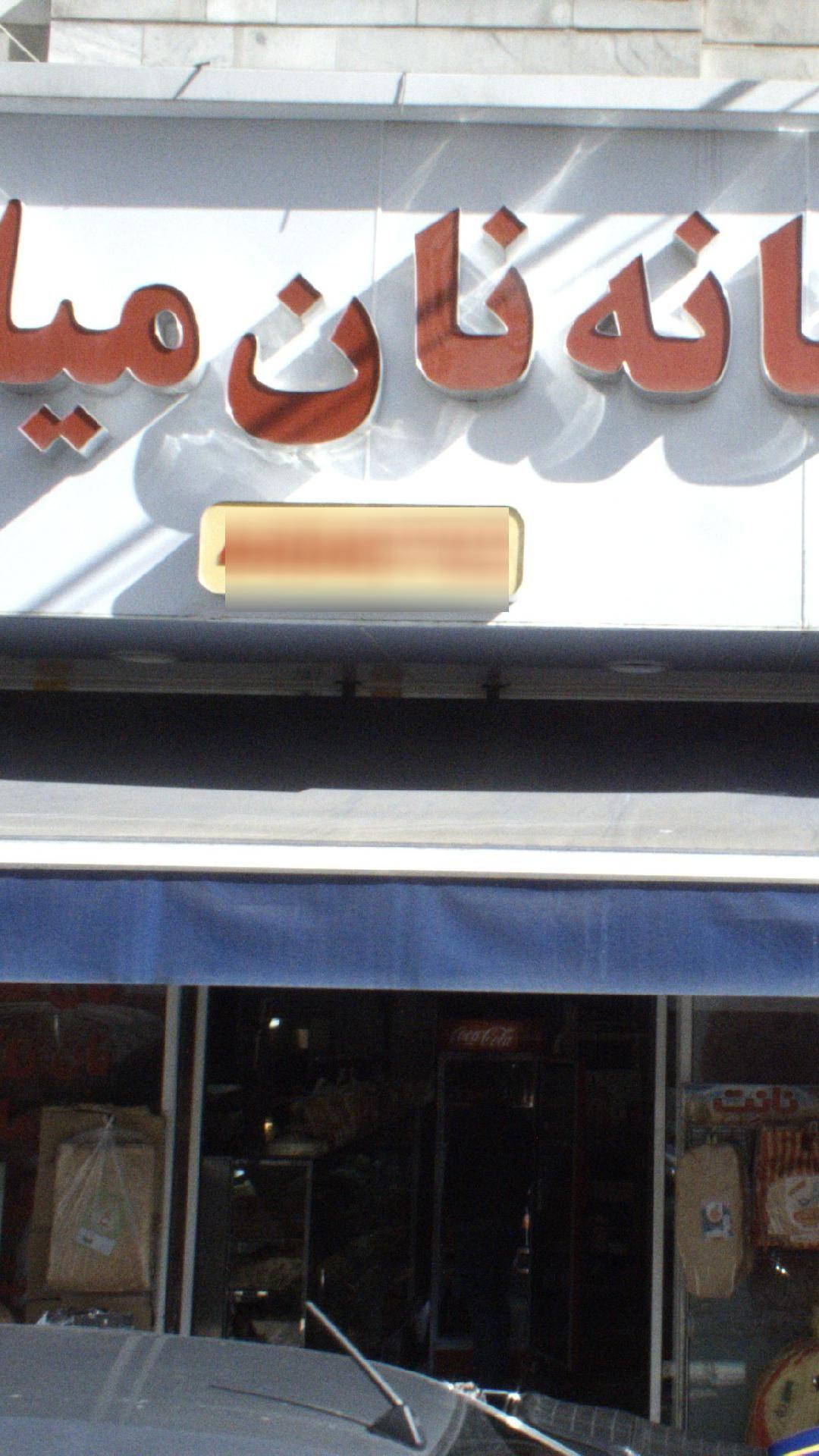 خانه نان میلاد