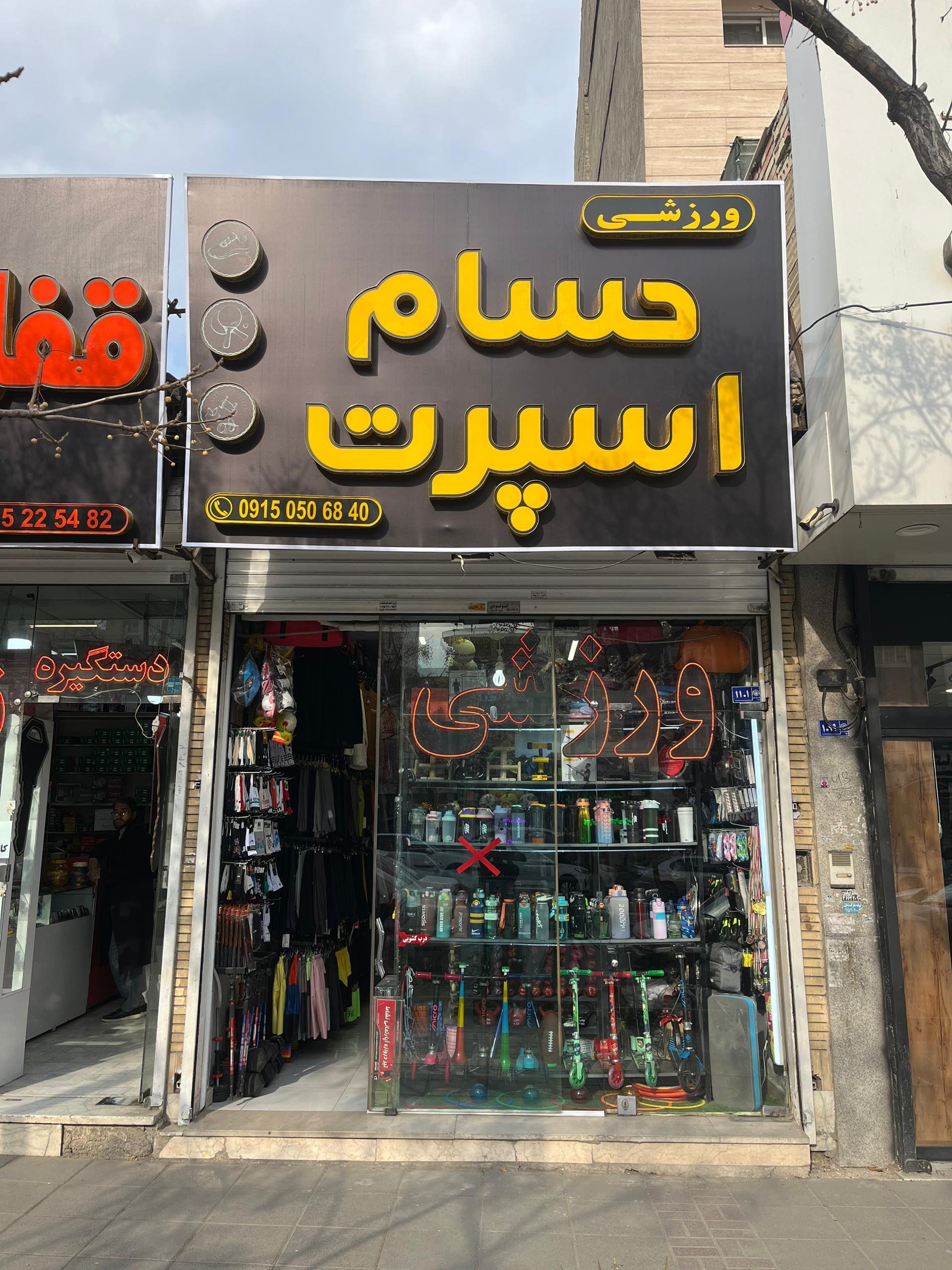 کالای ورزشی نشاط