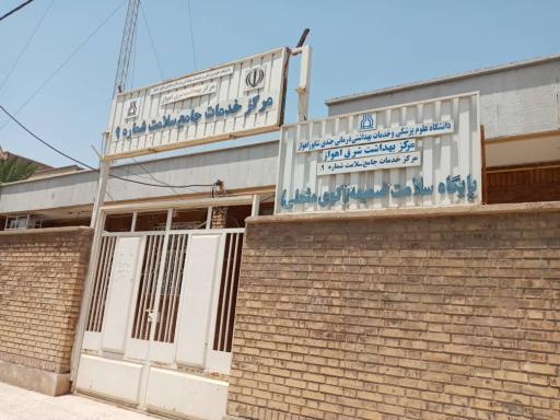 مرکز جامع سلامت شماره ۹ شرق اهواز