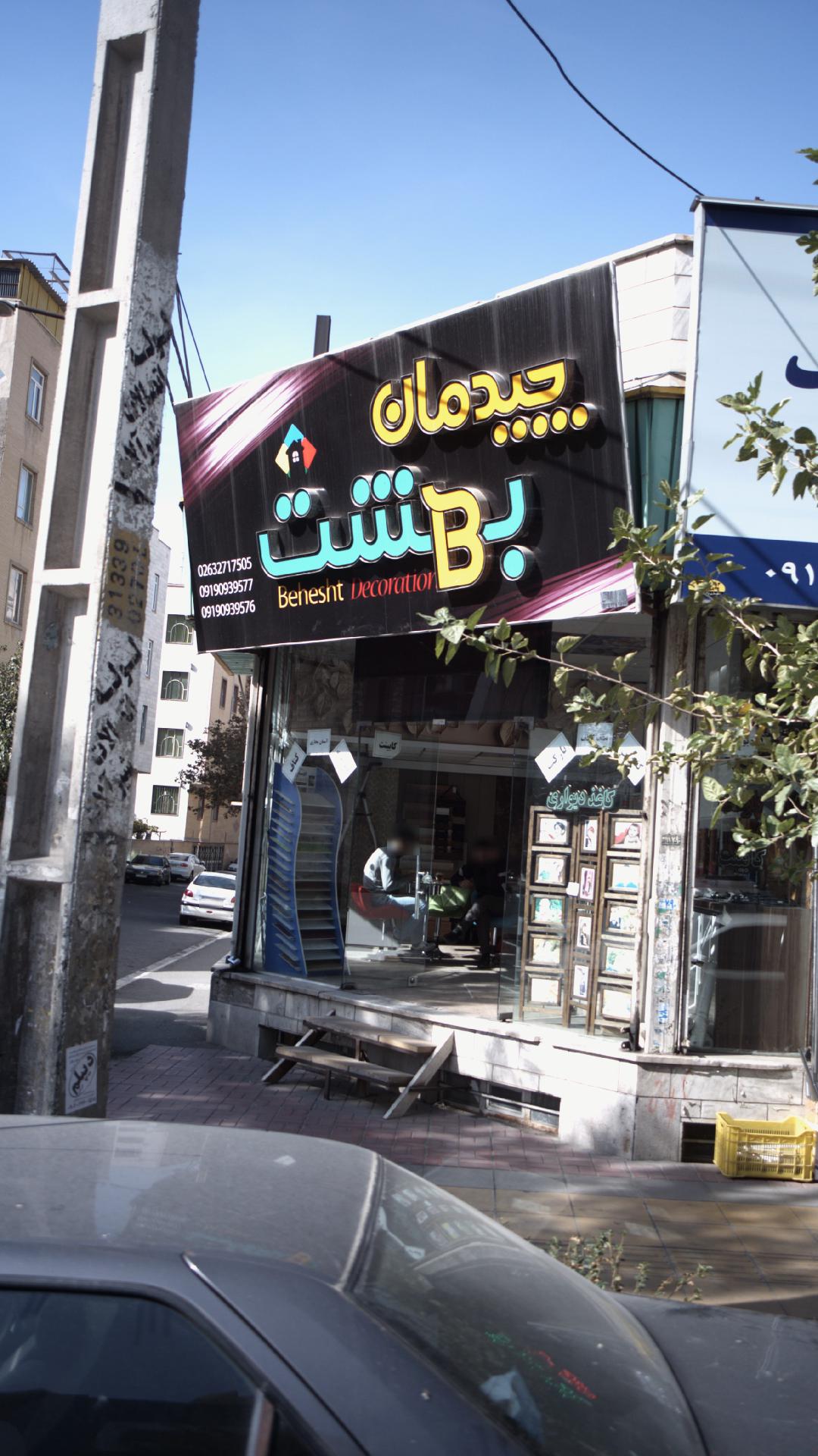 چیدمان بهشت