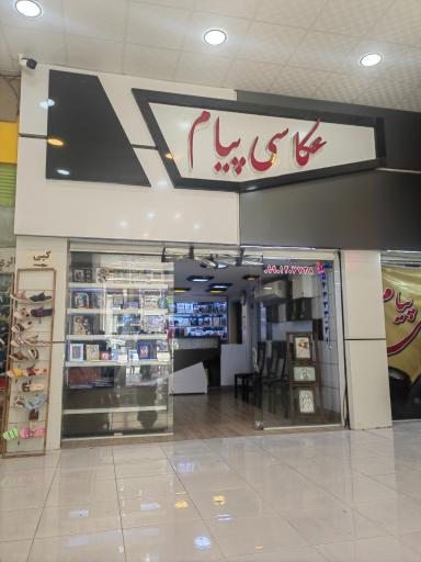 آتلیه عکاسی پیام
