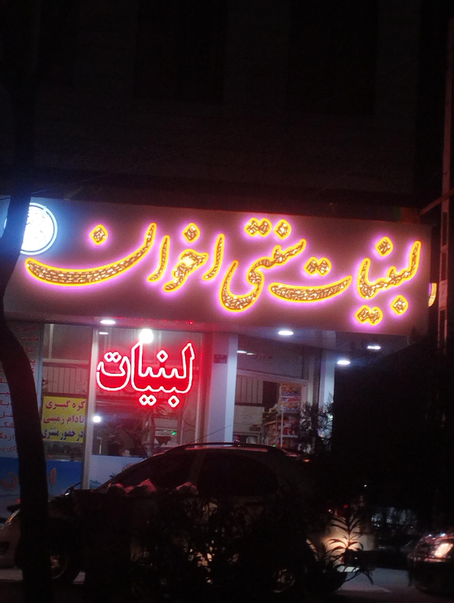 لبنیات اخوان ( مدنی)