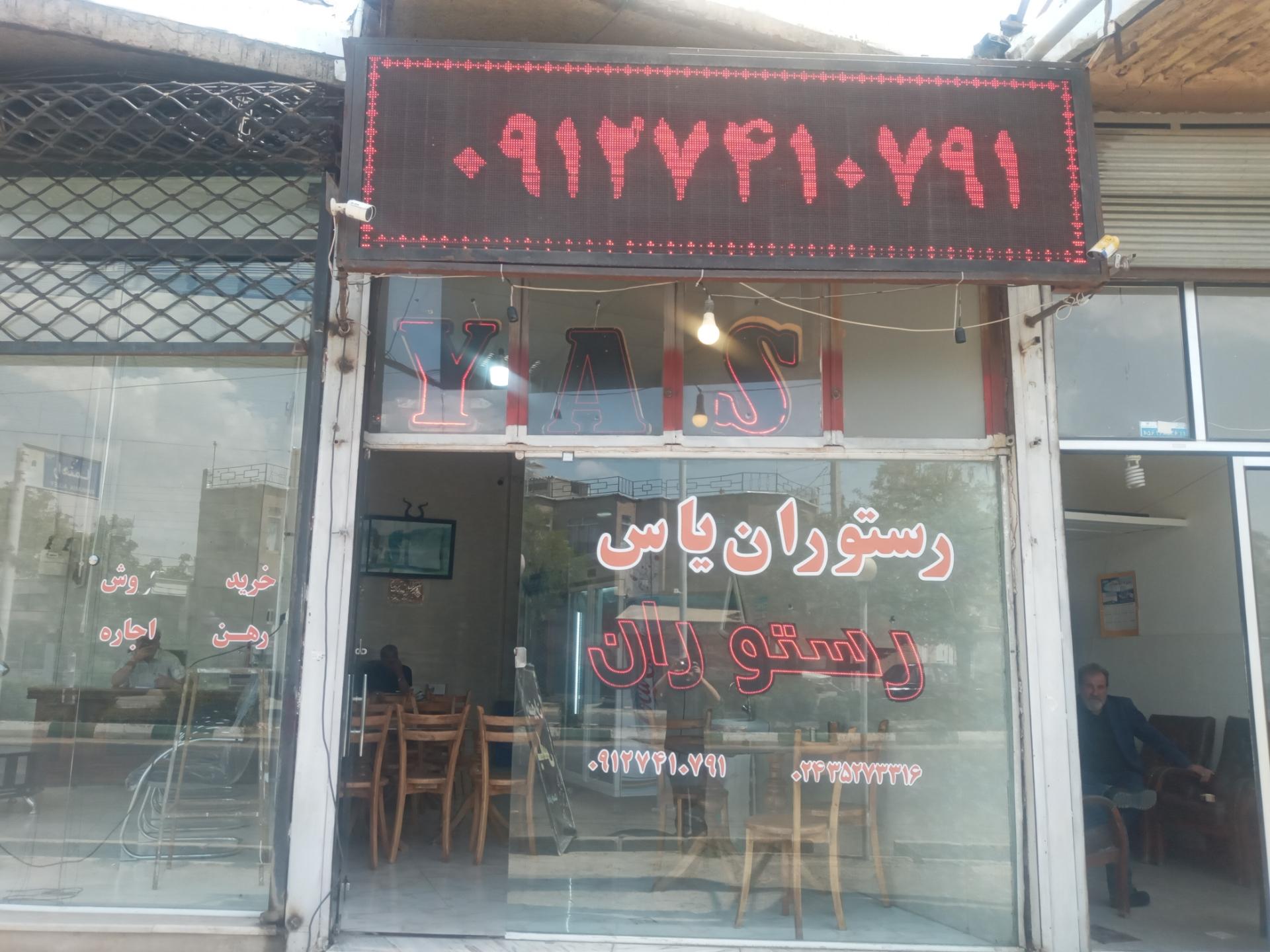 رستوران یاس