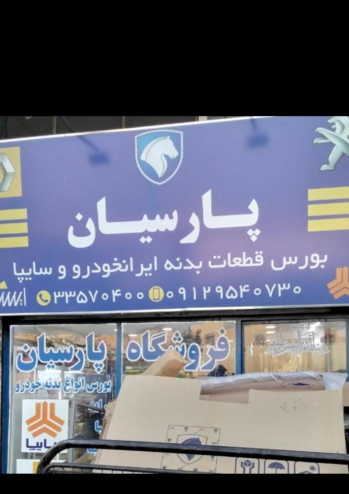 فروشگاه پارسیان ایساکو (پخش بدنه سپر و چراغ)