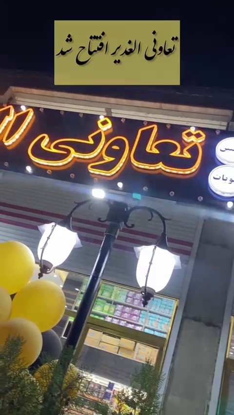 هاپر تعاونی الغدیر