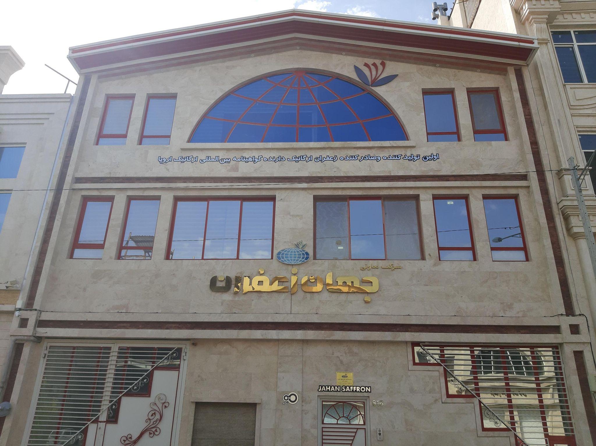 شرکت تعاونی تولیدی جهان زعفران