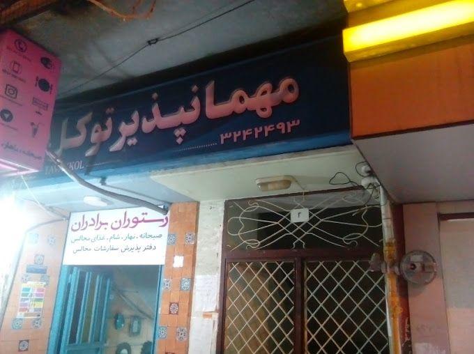 مهمانپذیر توکل