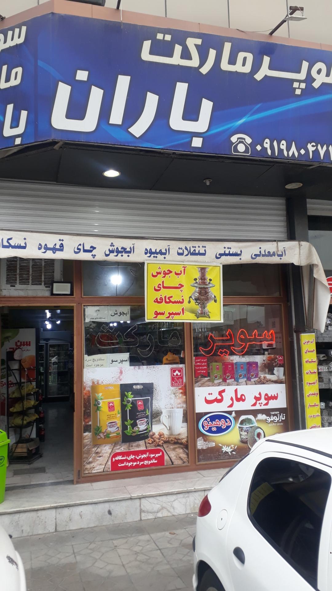 سوپرمارکت شهرک