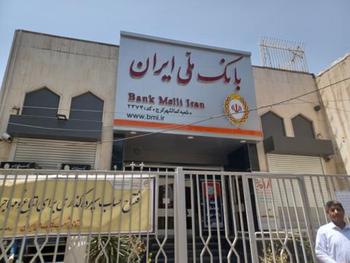 بانک ملی شعبه کمالشهر