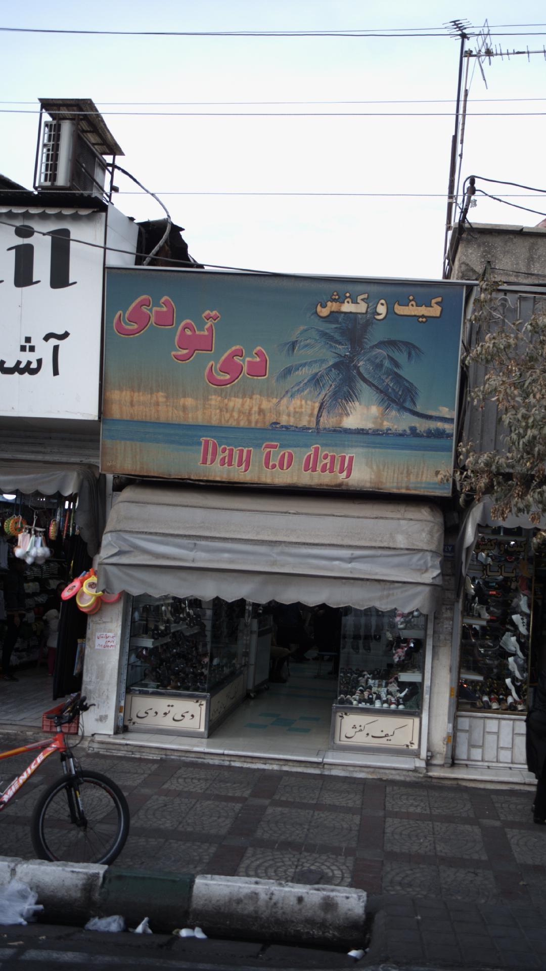کیف و کفش دی تو دی
