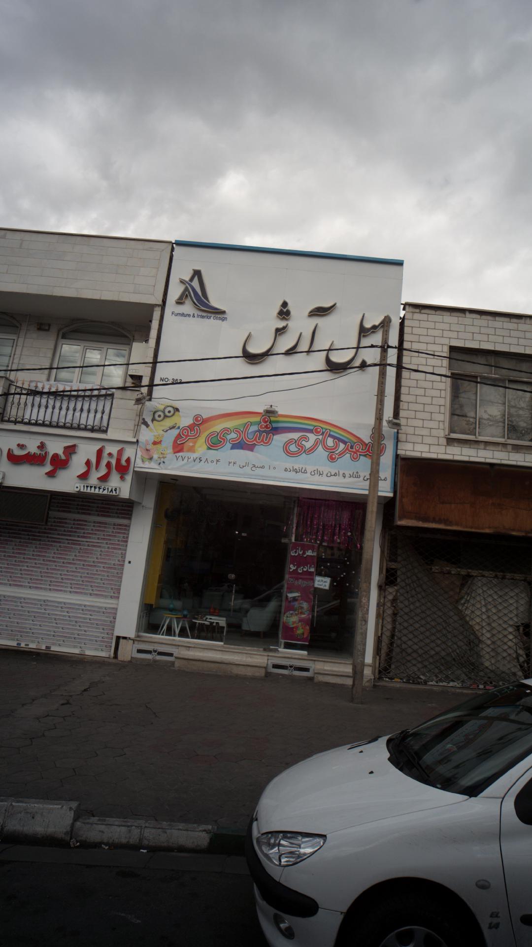 شهربازی شادی نو