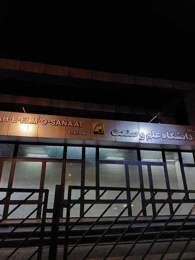 مترو دانشگاه علم و صنعت