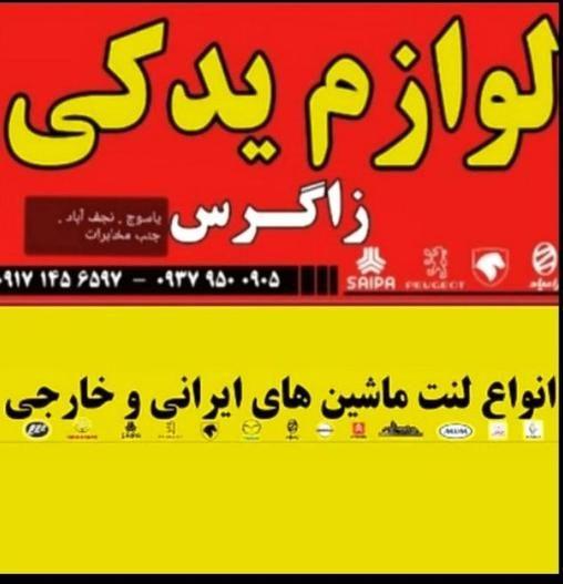 لوازم یدکی خودرو زاگرس