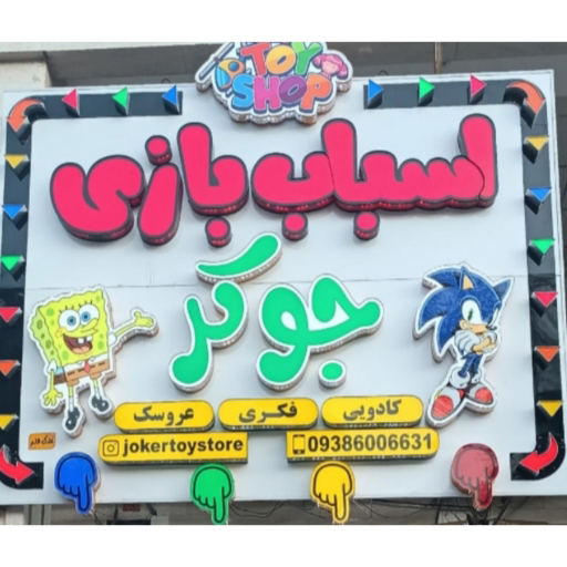 اسباب بازی جوکرتویز