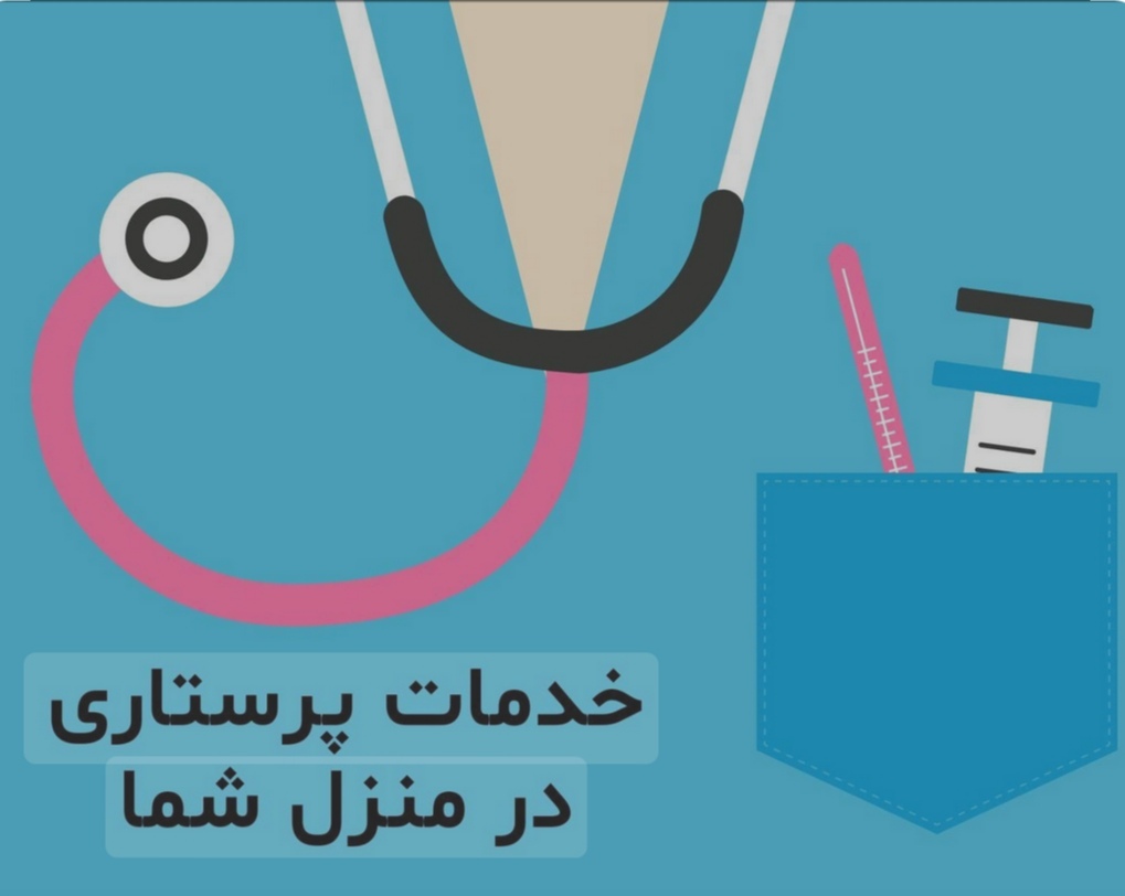 خدمات پزشکی و پرستاری در منزل