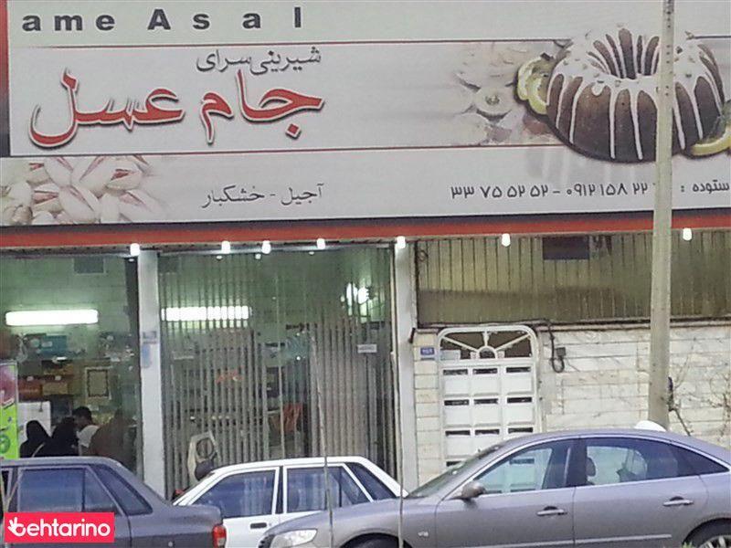 شیرینی سرای جام عسل