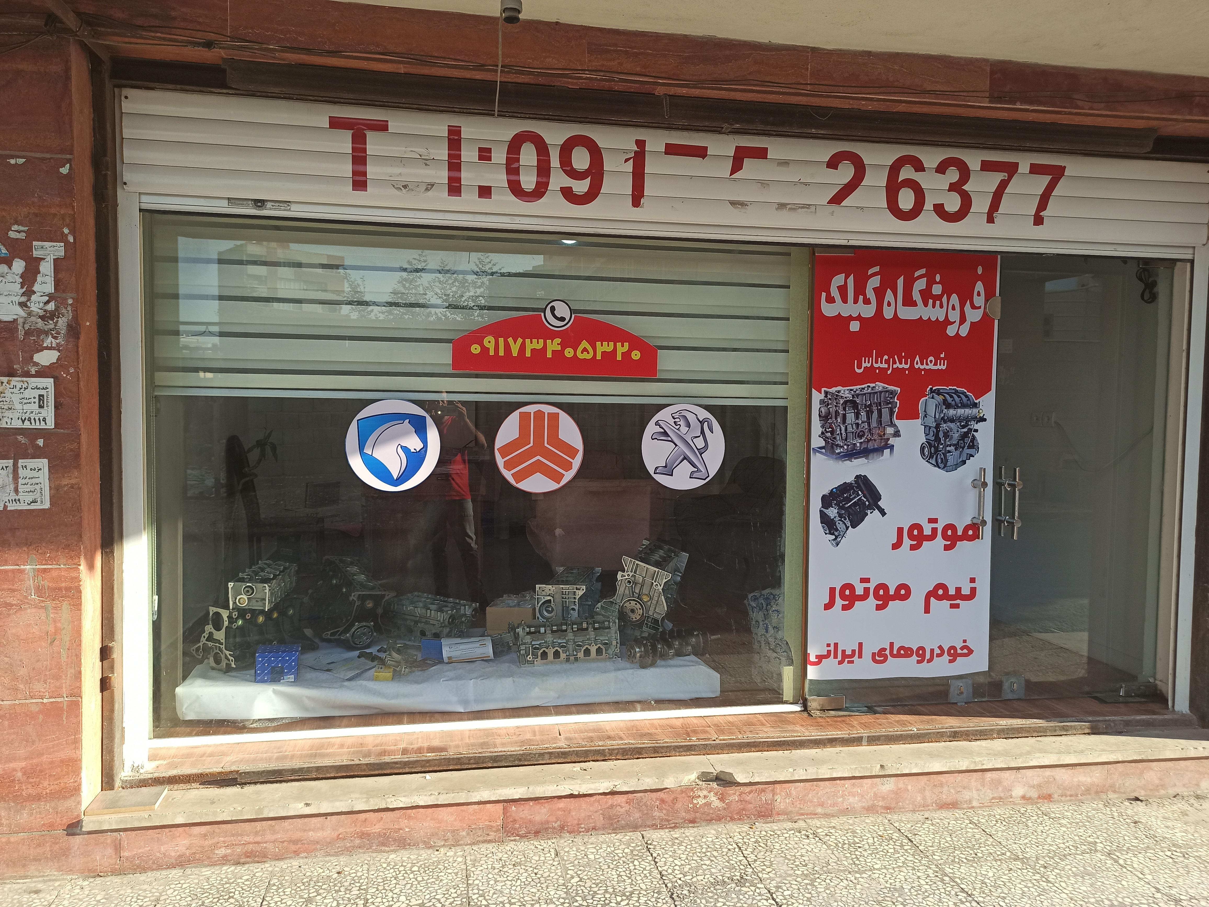 فروشگاه گیلک